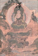 【送料無料】澤 句集／小澤實