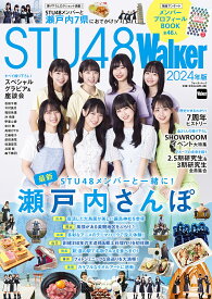 STU48Walker 2024年版／旅行【1000円以上送料無料】