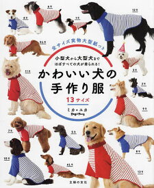 かわいい犬の手作り服 13サイズ 小型犬から大型犬まで、ほぼすべての犬が着られる!／ミカ／ユカ【1000円以上送料無料】