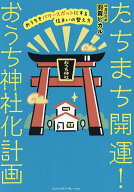 【送料無料】たちまち開運!おうち神社化計画 おうちをパワースポットにする住まいの整え方／羽賀ヒカル