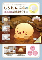 【送料無料】しろたん ほわほわお部屋ライトBOOK