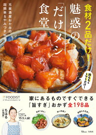 食材2品だけ!魅惑の「だけメシ」食堂／ちはる／レシピ【1000円以上送料無料】