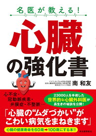 名医が教える!心臓の強化書／南和友【1000円以上送料無料】