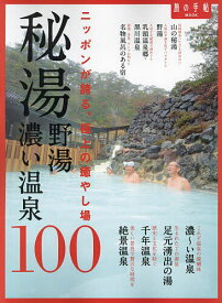 秘湯 野湯 濃い温泉100 ニッポンが誇る、極上の癒やし場／旅行【1000円以上送料無料】