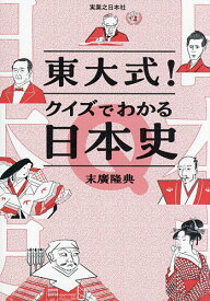 【送料無料】東大式!クイズでわかる日本史／末廣隆典