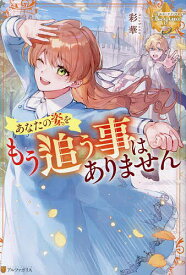 あなたの姿をもう追う事はありません／彩華【1000円以上送料無料】