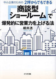 中小企業のための2坪からでもできる「商談型ショールーム」で爆発的に営業力を上げる法／細井透【1000円以上送料無料】