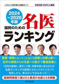 国民のための名医ランキング いざという時の頼れる医師ガイド 2024～2026年版 全国名医1020人厳選／桜の花出版編集部【1000円以上送料無料】