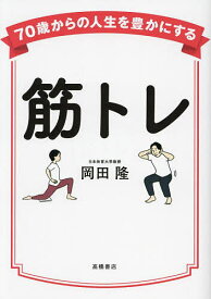 筋トレ／岡田隆【1000円以上送料無料】