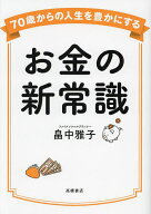 【送料無料】お金の新常識／畠中雅子