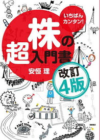 【送料無料】いちばんカンタン!株の超入門書／安恒理