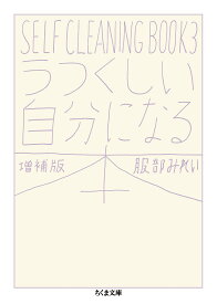 うつくしい自分になる本 SELF CLEANING BOOK 3／服部みれい【1000円以上送料無料】