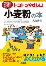 トコトンやさしい小麦粉の本／大楠秀樹【1000円以上送料無料】