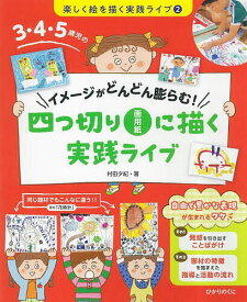 3・4・5歳児のイメージがどんどん膨らむ!四つ切り画用紙に描く実践ライブ／村田夕紀【1000円以上送料無料】