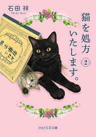 【送料無料】猫を処方いたします。 2／石田祥