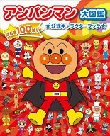 【送料無料】アンパンマン大図鑑 げんき100ばい★公式キャラクターブック★／やなせたかし／トムス・エン…