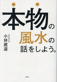 本物の風水の話をしよう。／小林蔵道【1000円以上送料無料】