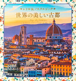 【送料無料】世界の美しい古都 レトロ&ノスタルジック／パイインターナショナル
