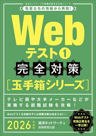 Webテスト 2026年度版1／就活ネットワーク【1000円以上送料無料】