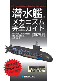 潜水艦のメカニズム完全ガイド なぜ、日本の潜水艦は世界最高水準と言われるのか?／佐野正【1000円以上送料無料】