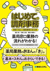 【送料無料】これで安心!はじめての調剤事務 現場で役立つ調剤事務の全仕事／淺沼晋／石橋公美／雜賀美穂