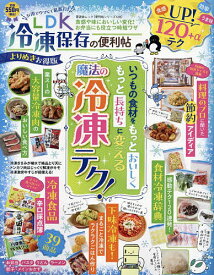 LDK冷凍保存の便利帖 お得でウマくて最高だ! 食感や味においしい変化!お弁当にも役立つ時短ワザ／レシピ【1000円以上送料無料】