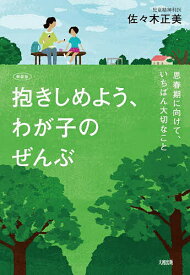 【送料無料】抱きしめよう、わが子のぜんぶ 思春期に向けて、いちばん大切なこと 新装版／佐々木正美