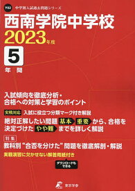 西南学院中学校 5年間入試傾向を徹底分析【1000円以上送料無料】