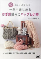 【送料無料】初心者でも基本から理解できる一年中楽しめるかぎ針編みのバッグと小物 かわいさ満載の25ア…