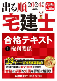 出る順宅建士合格テキスト 2024年版1／東京リーガルマインドLEC総合研究所宅建士試験部【1000円以上送料無料】