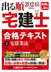 出る順宅建士合格テキスト 2024年版2／東京リーガルマインドLEC総合研究所宅建士試験部【1000円以上送料無料】