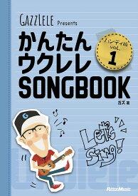 【送料無料】かんたんウクレレSONGBOOK ハンディ版 vol.1 GAZZLELE Presents／ガズ