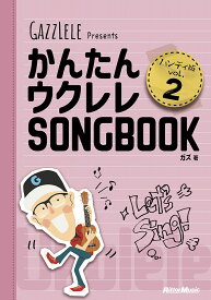 【送料無料】かんたんウクレレSONGBOOK ハンディ版 vol.2 GAZZLELE Presents／ガズ