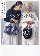【送料無料】やさしく作れて“使える”仕掛けのバッグと小物／吉田三世