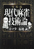 【送料無料】現代麻雀技術論／ネマタ／福地誠