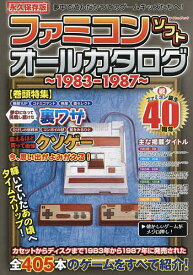 ファミコンソフトオールカタログ 1983-1987／ゲーム【1000円以上送料無料】