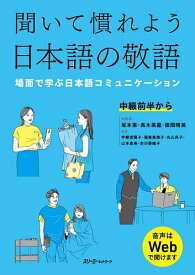 【送料無料】聞いて慣れよう日本語の敬語 場面で学ぶ日本語コミュニケーション／坂本惠／高木美嘉／徳間晴美