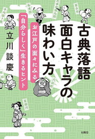 古典落語面白キャラの味わい方 お江戸の面々にみる「自分らしく」生きるヒント／立川談慶【1000円以上送料無料】