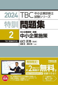 特訓問題集 2024-2／山口正浩【1000円以上送料無料】