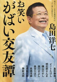 お笑いがばい交友譚 漫才ブームB&B裏面史はこの一冊に全部ある!／島田洋七【1000円以上送料無料】