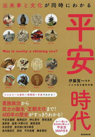 【送料無料】平安時代 出来事と文化が同時にわかる／伊藤賀一／かみゆ歴史編集部／朝日新聞出版