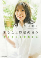 【最大10万Pt当たる！注文5千円以上&エントリー要 9/20~30限定】まること麻雀の日々 明日からも前向きに…