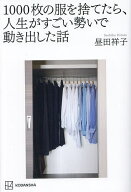 【送料無料】1000枚の服を捨てたら、人生がすごい勢いで動き出した話／昼田祥子