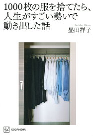 1000枚の服を捨てたら、人生がすごい勢いで動き出した話／昼田祥子【1000円以上送料無料】