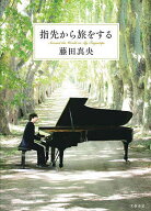【送料無料】指先から旅をする／藤田真央