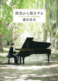 指先から旅をする／藤田真央【1000円以上送料無料】