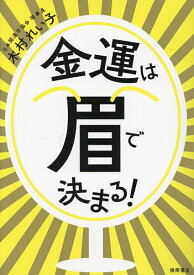 金運は眉で決まる!／木村れい子【1000円以上送料無料】