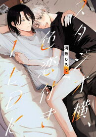 スタジオ横、色恋付き1LDK／河飯じろう【1000円以上送料無料】