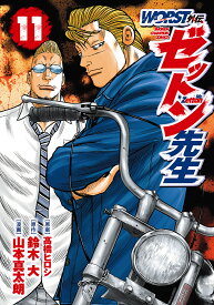 WORST外伝ゼットン先生 11／高橋ヒロシ／鈴木大／山本真太朗【1000円以上送料無料】