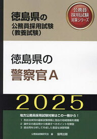 ’25 徳島県の警察官A【1000円以上送料無料】